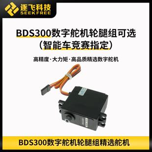 21届智能车高精度BDS300舵机轮腿V车模适配舵机轮腿穿越组 逐飞