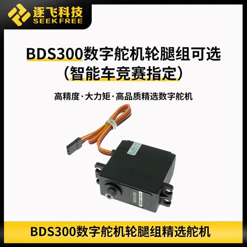 21届智能车高精度BDS300舵机轮腿V车模适配舵机轮腿穿越组 逐飞