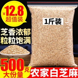 白芝麻(白芝麻)500克生白芝麻商用即食，干净农家自种白芝麻(白芝麻)调料家用非炒熟