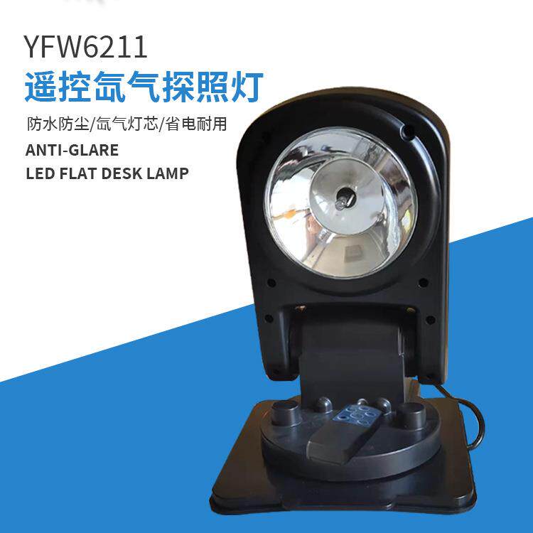 供应 YFW6211遥控探照灯 hid氙气灯监狱远射灯车载强光探照灯