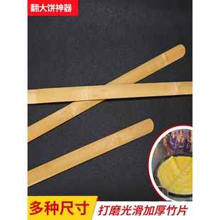 翻大饼杆竹片大饼烙饼翻长铲竹铲酱香饼挑饼杆多用途竹胚子批子竹
