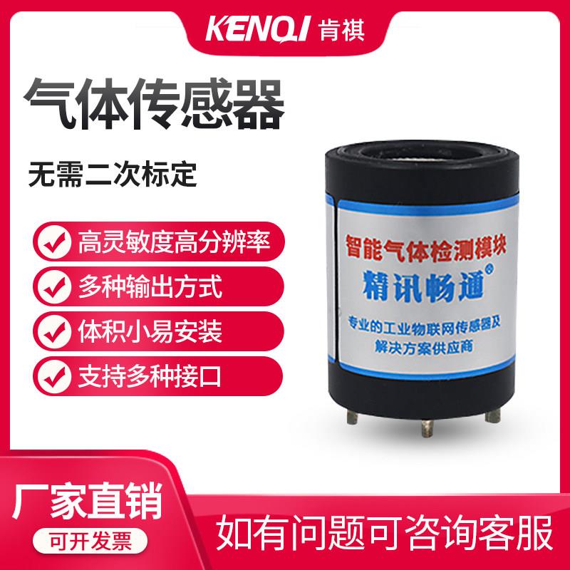 气体传感器模组氧气氨气一氧化碳可燃气体浓度检测模块电化学探头