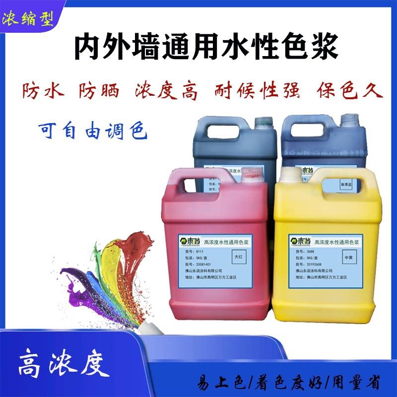 水性色浆高浓度浓缩型内外墙通用水性涂料乳胶漆墙固地固调色色浆