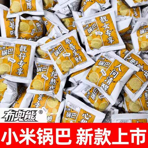 【布兜熊小米锅巴】孜然味味兰湘子线下火锅店排队零食文案祝福款