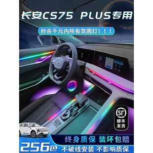 长安cs75plus氛围灯第四代车内三代专用原装汽车装饰内饰用品气氛