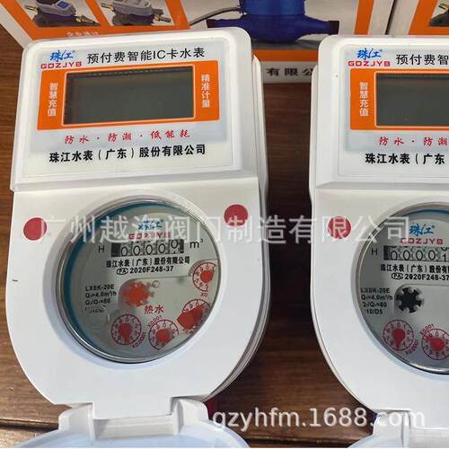 珠江水表 IC卡冷水表 预付费智能插卡水表 15 20 25mm IC卡中水表