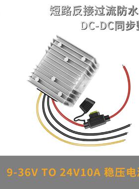 9-36V转24V10A12A稳压器自动升降压DC-DC电源转换器带保险丝端子