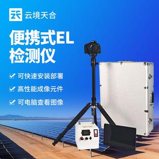 便携式EL检测仪机器视觉缺陷检测仪光伏电站太阳能光伏检测设备