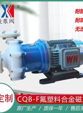 CQB32-20-110F氟合金磁力泵盐溶液输送泵磁力耐腐蚀泵厂家