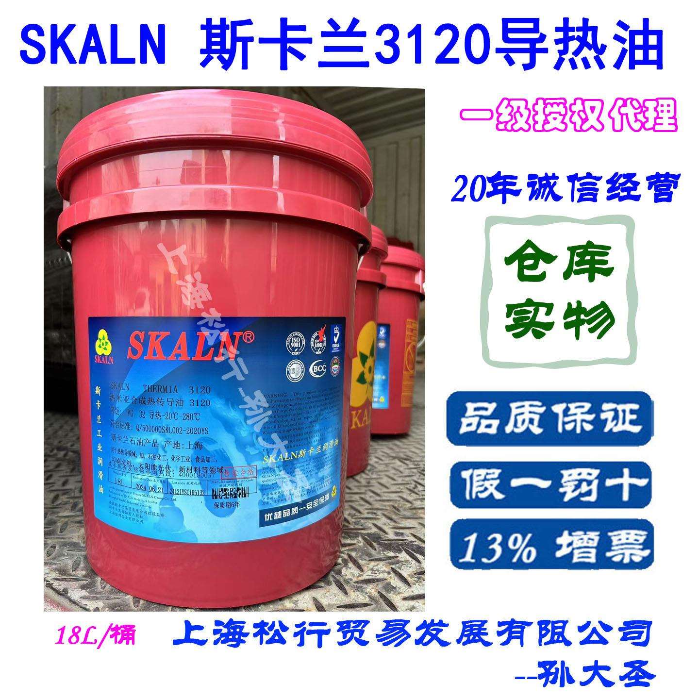 SKLAN THERMIA斯卡兰热米亚合成热传导油3120合成导热油