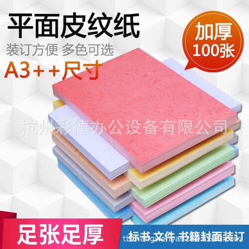180gA3++平面皮纹纸胶装装订标书文件书本封面封皮装订纸
