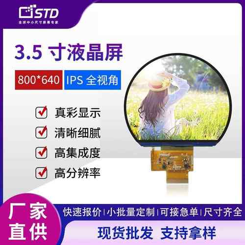 std3.5寸tft液晶屏屏幕800*640半圆RGB便携lcd液晶显示屏模组彩屏