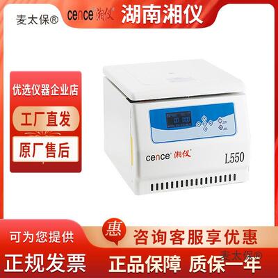 湘仪L550台式低速大容量离心机实验室分离机转子100ml/500m麦太保
