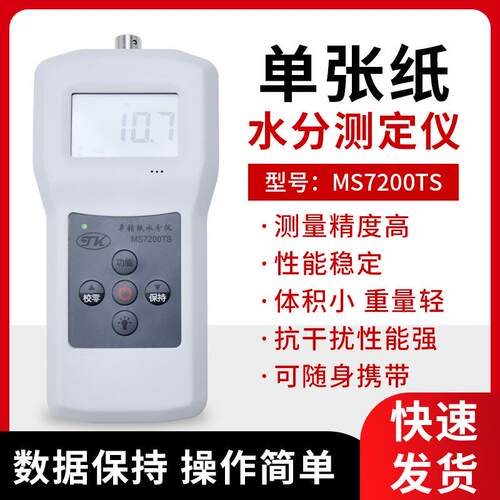 MS7200TS纸筒薄片纸制品水分测定仪单面纸板水分检测仪湿度测试仪
