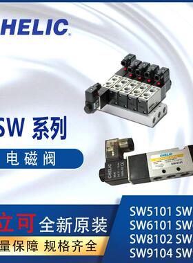 CHELIC气立可SW系列电磁阀SW5101-DC24V-K-L SW6102-DC24V-K-L