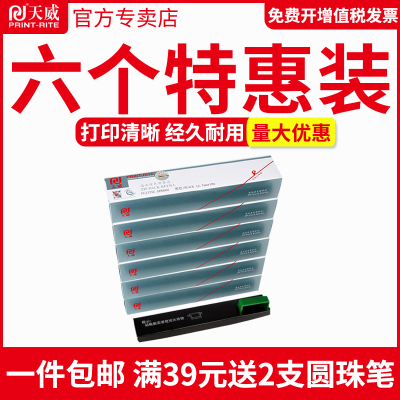 天威适用富士通DPK800色带芯DPK8580 DPK810 DPK880 DPK890 DPK85