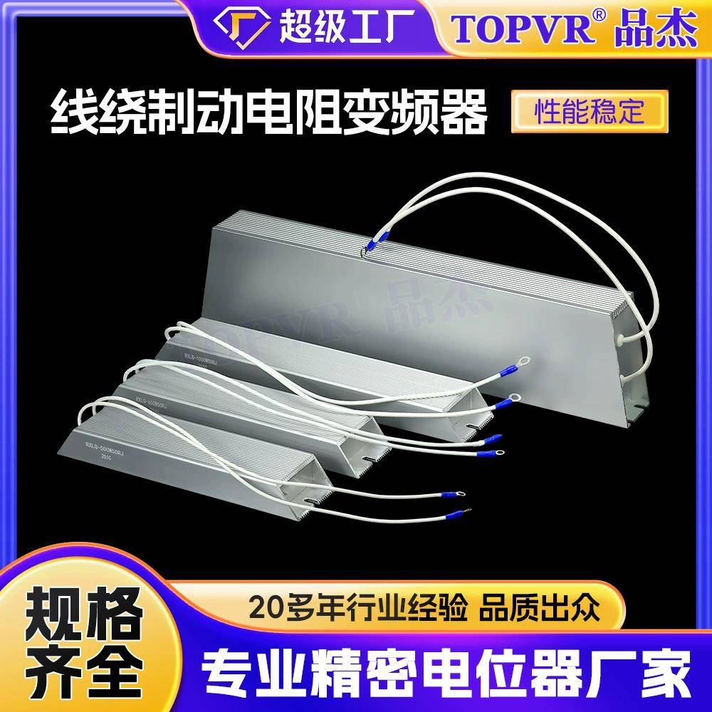 RXLG变频器伺服制动电阻铝壳煞车电阻回生再生放电电阻启动电阻