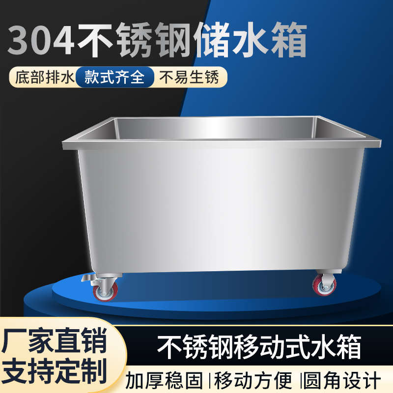 304不锈钢水箱方形圆角储水箱储物箱工业移动式手推车浸泡解冻池
