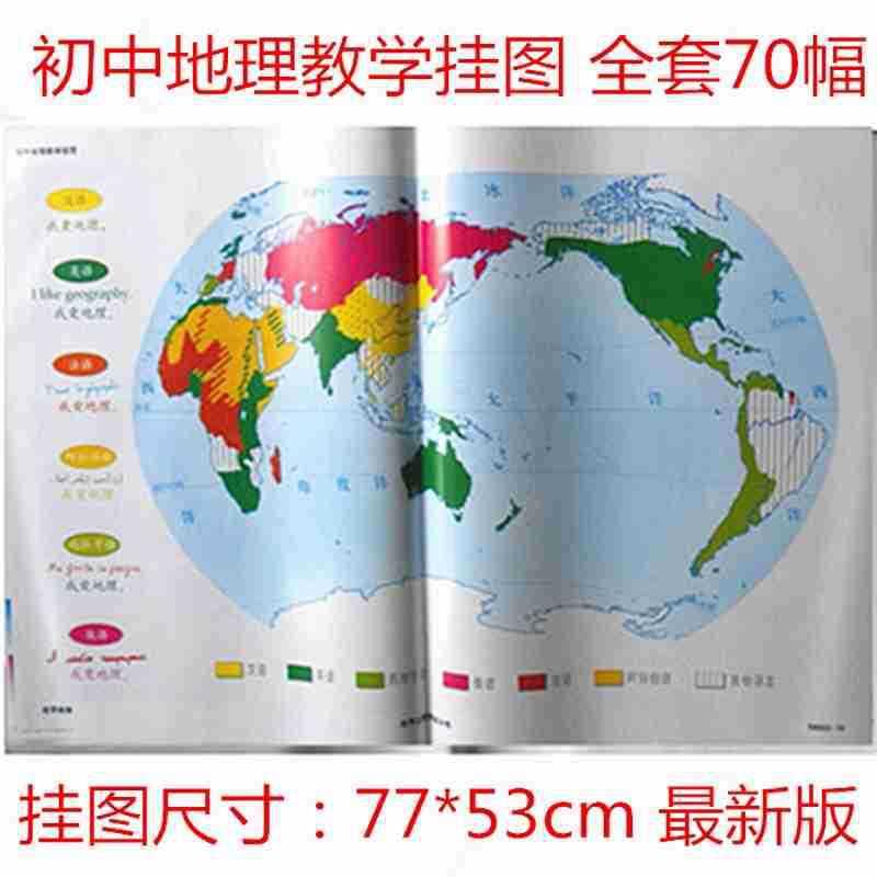 初中地理教学挂图全套70幅编号54001-5教学仪器