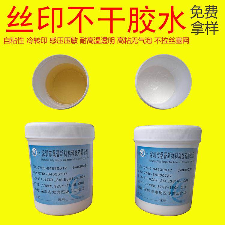 厂家耐高温透明防水 油性 水性 欧盟REACH环保丝印感压 不干胶水