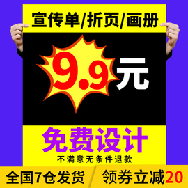 彩页印刷宣传单定制免费设计制作画册，三折页海报宣传册说明书打印双面印制广告单页传单资料单张a4小批量