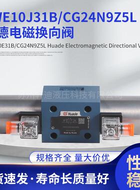 华德液压电磁换向阀4WE10E31B/CG24N9Z5LDJHGCW220-50