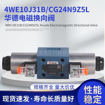 华德液压电磁换向阀4WE10E31B/CG24N9Z5LDJHGCW220-50