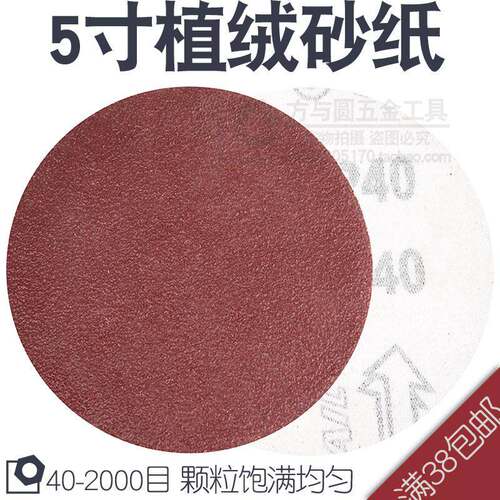5寸植绒砂纸片打磨抛光砂纸植绒砂纸拉绒片背绒片圆形砂纸片