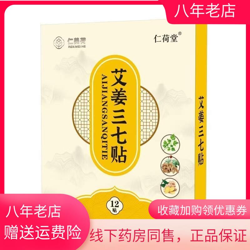 青遥娇天猫正品药房同售仁荷堂艾姜三七贴贴盒天貓旗艦店官方授权