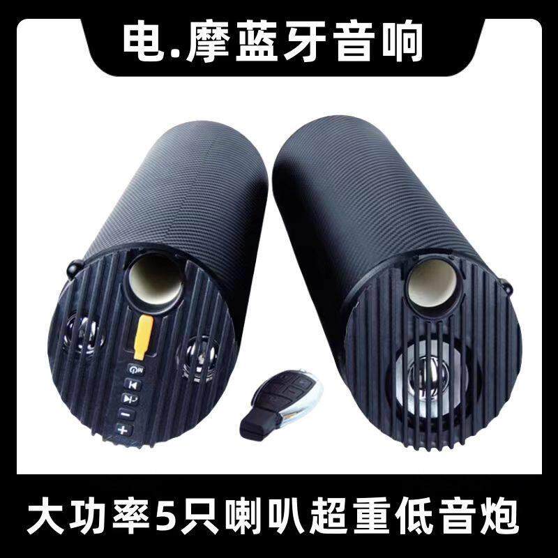 电动机车重低音炮防水蓝牙音响大功率骑行车载12V改装喇叭音箱