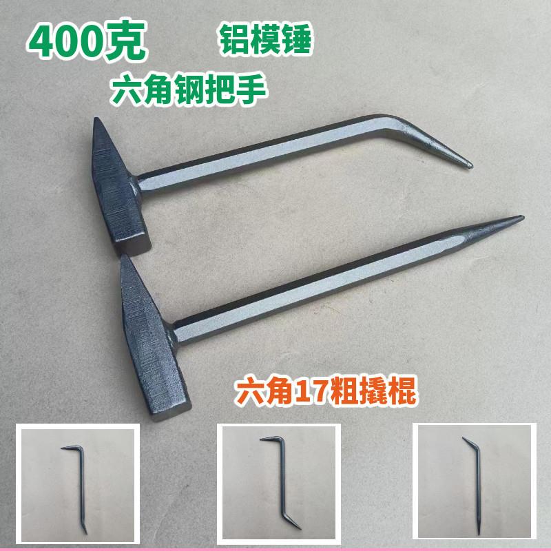 周师傅六角400克锤配17粗撬棍 铝模撬棒 钳工锤 西弄钩子榔头铁锤