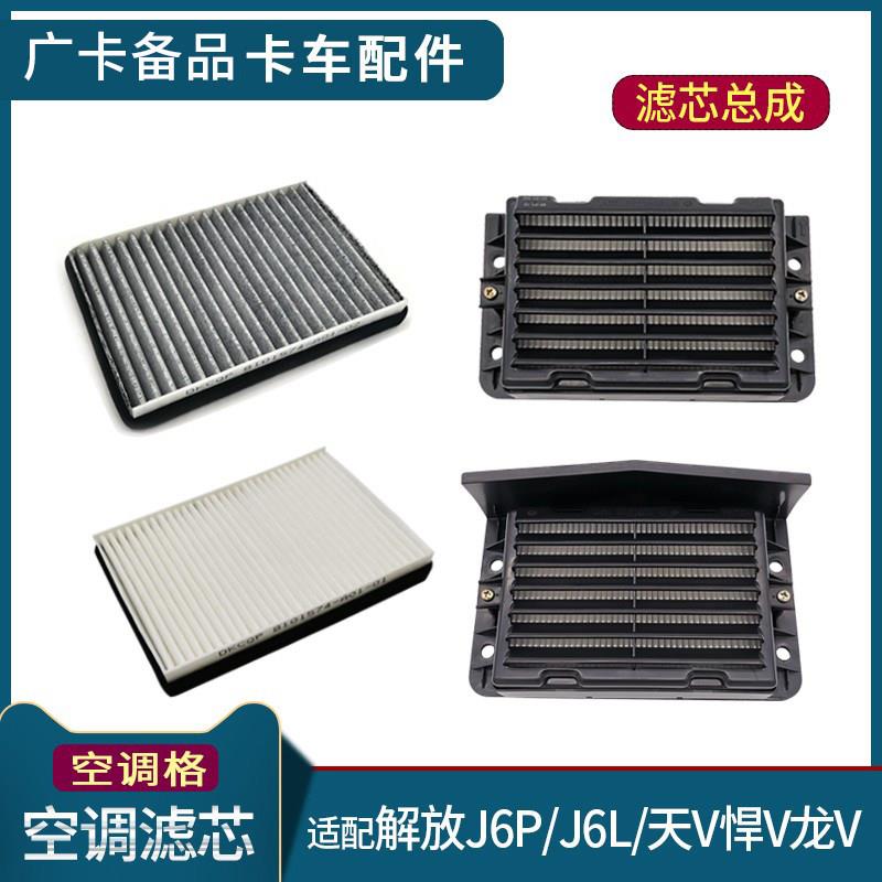 适用解放J6空气滤芯总成J6P配件龙VH悍V天V新大威小J6L空调滤清器