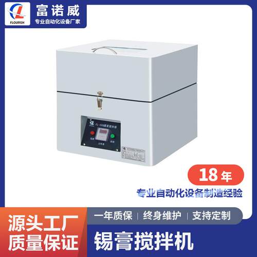 富诺威FL-208型锡膏搅拌机|深圳市富诺威
