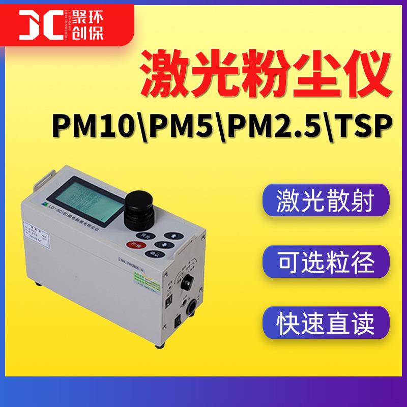 LD-5C激光粉尘仪pm2.5粉尘检测仪pm10粉尘测定仪微电脑TSP测试仪