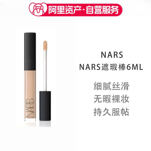 NARS纳斯妆点甜心遮瑕液/遮瑕棒6ml遮黑眼圈雀斑痘印