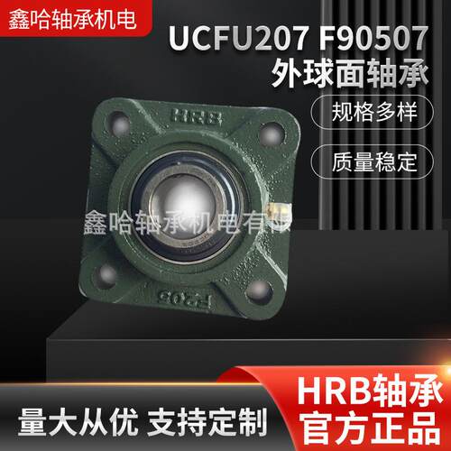 非标现货哈尔滨HRB承方型座UCFU207 F90507外球面轴承