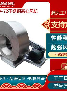 304离心风机凯通4-72物料输送不锈钢风机C型耐高温耐腐蚀不锈钢