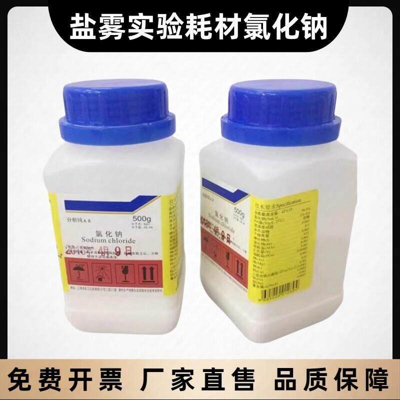 盐雾试验机氯化钠盐雾试剂AR分析纯工业盐盐雾试验箱喷雾用药水