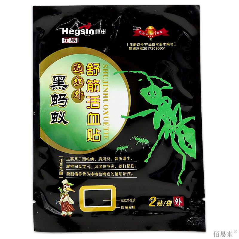 恒生黑蚂蚁远红外舒筋活血贴【天猫正品】腰腿痛膝盖关节不适贴