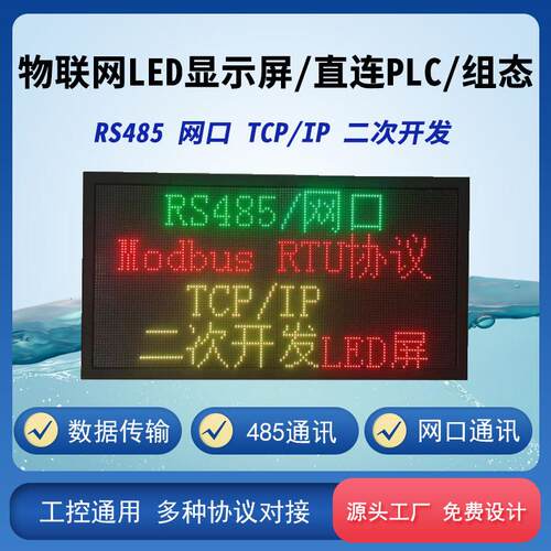 物联网LED显示屏连PLC组态多种协议通用室内外显示屏上海包安装