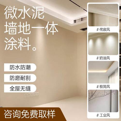 微水泥墙地一体涂料微陶泥地面微淘泥室内化妆室艺术漆室外墙面漆