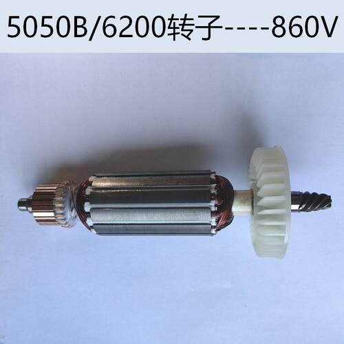 5050B 6200水磨机转子 电动工具配件