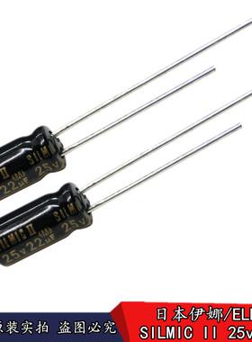 正品伊娜/ELNA RFS SILMIC II 25v22uF音频发烧电解电容 5*11mm