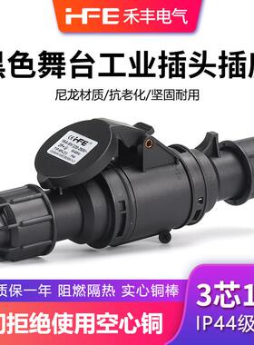 IP44防水黑色舞台灯光电源插座3芯16A航空工业插头插座连接器对接