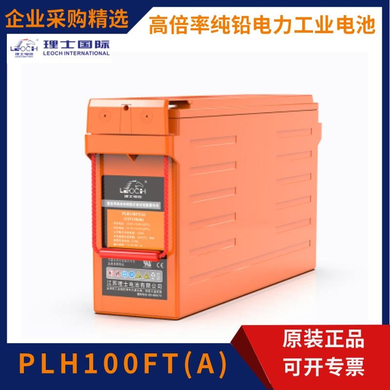 理士纯铅电池PLH100FT(A)免维护12V100AH电力应急通信直流电源用