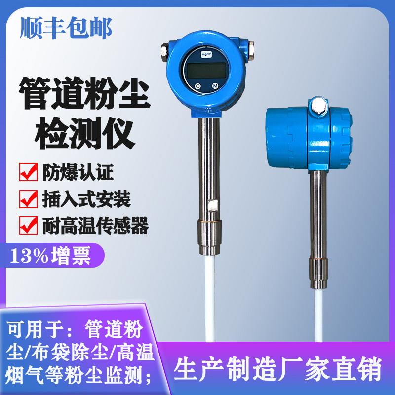 工业布袋除尘检漏仪管道线上插入式粉尘检测仪高温烟尘浓度警报器