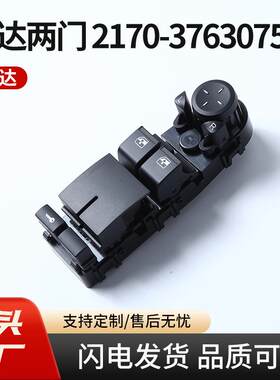 拉达两门 2170-3763075 汽车玻璃升降器开关车窗按键按钮汽车配件