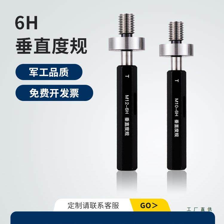 垂直度塞规螺纹垂直度规深度定位通止规螺纹垂直规同心度检具定