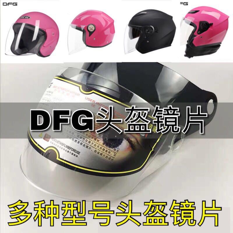 DFG摩托车头盔镜片配件通用夏季防晒半盔防雾透明前挡风玻璃面罩图片