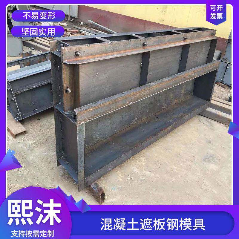 高铁桥梁遮板模具水泥混凝土声屏障遮板钢模具预制水泥混凝土模具